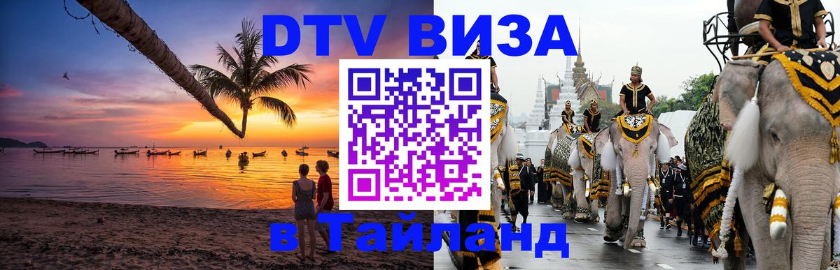 Стоимость и условия DTV визы — оформление в Таиланд под ключ - Калининград 