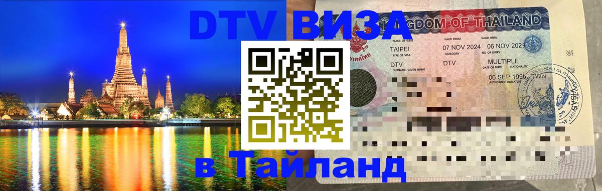Visa в Таиланд Калининград 